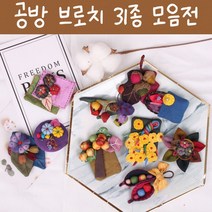 은창]공방 브로치 31종 봄 여름 가을 겨울 코사지 악세사리 옷핀 미니 면 여성 패션 부엉이 핀 꽃, NO8