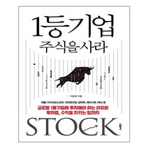 스마트북스 1등기업 주식을 사라 (마스크제공), 단품