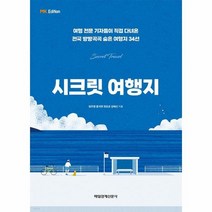 시크릿 여행지 여행 전문 기자들이 직접 다녀온 전국 방방곡곡 숨은 여행지 34선, 상품명
