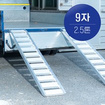 브랜드없음 국산 한독 상하차사다리 농기계사다리 9자 2.5톤 2개 1세트, 선택완료