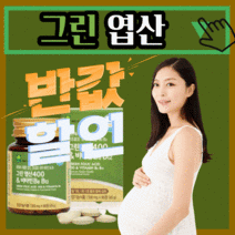 프리미엄 그린 엽산 400 앤 비타민 B 6 흡수 잘되는 레몬 추출 맘 마미 마더 스 임산부 임신 케어 대디 남편 성인 여자 남자 애플트리 김약사네 식 약 처 인증 20대 30대, 360정(12개월)