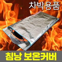 동절기 보온력 방수력 높은 기능성 캠핑/차박용 침낭 방한 커버