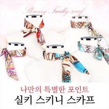 실키 스키니 롱 스카프 머플러 롱 쁘띠 실크