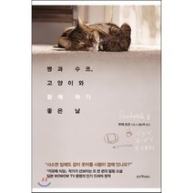 빵과 수프 고양이와 함께 하기 좋은 날, 무레 요코 저/김난주 역, 블루엘리펀트