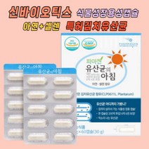 신선한유산균 200억투입 온가족 2중코팅유산균 장용성 신바이오틱스 여성 회사원 중년 주부 40대 실버 프로바이오틱스 식물성 김치유산균 아연 셀렌 유해균억제 유산균증식 배변활동원활