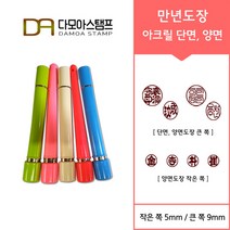 만년결재인 스마트칼라 아크릴 도장 5색 단면 양면 주문 제작, 결재인 2자 한글, 적색, 핑크 양면