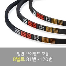 국산 일반브이벨트 모음 B-81~120, B-119
