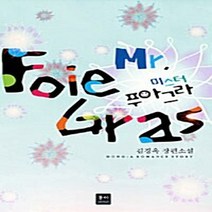 NSB9788963213682 새책-스테이책터 [미스터 푸아그라] ---동아-김경옥 지음-한국 로맨스소설-20090723 출간-판형 128x188(B6), 미스터 푸아그라