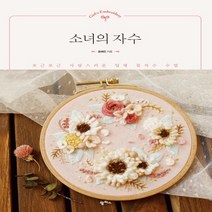 팜파스 소녀의 자수 - 포근포근 사랑스러운 입체 꽃자수 수업