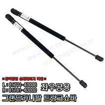 그랜드카니발 트렁크쇼바 테일게이트쇼바 817714D000 / 817814D000 -OHJ-