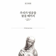 웅진북센 우리가 얼굴을 찾을때까지 정본C.S.루이스클래식 -240 믿음의글들, One color | One Size, 9788936514235