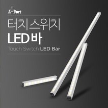 AP030LB 캠핑카 탈부착식 이동식 자석식 LED 바 조명