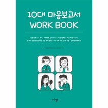 10대 마음보고서 WORK - 따돌림사회연구모임, 단품, 단품