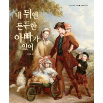 내 뒤엔 든든한 아빠가 있어, 정글짐북스
