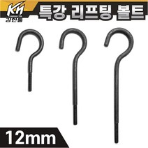 열처리 특강 리프팅볼트 12mm 특수제작 대형볼트 금형고리볼트, 3. 리프팅볼트 12x350