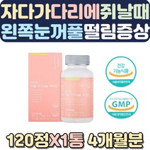 머리가지끈지끈 눈떨림영양제 칼마디아 손이떨리는이유 무릎이시큰 다리근육 뼈영양제 긴장감 마그네슘추천 권장량 눈떨림원인 한쪽눈떨림 몸떨림 임산부영양제 왼쪽눈밑떨림 뼈에좋은영양제