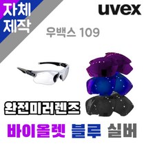 자체제작 우벡스 612 고글 렌즈교체 완전미러 퍼플 블루 실버 라이딩 싸이클 골프 야구, (편광미러렌즈) 실버, 렌즈만 발송됩니다. (테는 미포함), 주문 후 교환 환/불 취소가 불가능합니다.