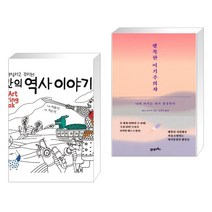 (서점추천) 나만의 역사이야기 + 행복한 이기주의자 (전2권), 거인