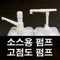 +스무디펌프/고점도 소스펌프/Y30 S30 R30/글리세린소분/오일/초고추장/케찹/마요네즈/시럽/닭강정소스/치킨소스/농축에이드, 54mm, S30 펌프길이274