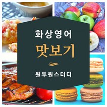 [소규모화상영어] 원투원스터디 화상영어 전화영어 맛보기, 1, 맛보기 수업