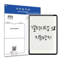 기타 이지포지션 갤럭시탭 S8 저반사 지문방지 액정보호필름 2매입, S8 Ultra