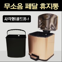 스테인리스 페달 휴지통 냄새차단 밀폐 인테리어 종량제봉투호환가능 기저귀 쓰레기통, 사각 휴지통(골드5L)