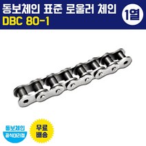 동보체인 동보체인(국산) 표준 롤러 체인 DBC 80-1 (1열)