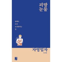 피땀눈물 자영업자, 상도북스, 이기혁