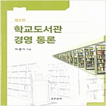 학교도서관 경영통론, 조은글터