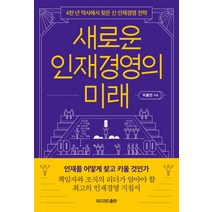 새로운 인재경영의 미래:4천 년 역사에서 찾은 신 인재경영 전략, 리드리드출판, 이홍민