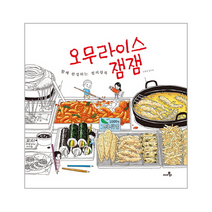 오무라이스 잼잼 함께완성하는컬러링북, 상품명