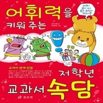 [개똥이네][중고-상] 어휘력을 키워주는 저학년 속담