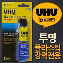 독일UHU 투명 신속 강력 플라스틱 전용점착제 33ml
