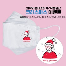 [다모아/공장직영가/KF94형 프린트마스크] 50매/크리스마스커플(남자)/크리스마스마스크/KF마스크/이벤트마스크/대형마스크/메리크리스마스마스크/보건용마스크/인쇄마스크/주문제작마스크