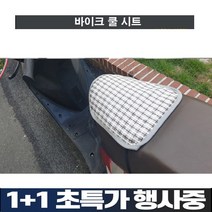 바이크 통풍성 안장덮개 안장카바 바이크방석 커버1+1