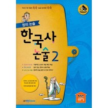 밀크북 창의 논술 한국사논술 2, 도서