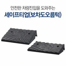 신도 세이프티업(보차도오름턱)-차량진입판 으름턱 진입턱 강한내구성