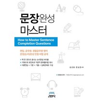 문장 완성 마스터, 김선웅(저),리얼북,(역)리얼북,(그림)리얼북, 리얼북