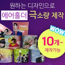 [구뜨인쇄제작상품] 극소량 에어홀더 컵홀더 인쇄제작 10개, 기본인쇄-디자인 50%이하(로고/문구), 일반제작-평일7-9일