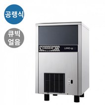 라셀르 제빙기 LIMO-55 얼음생산량60kg/일 공랭식 큐빅얼음 얼음크기선택, LIMO-55(미들큐빅)