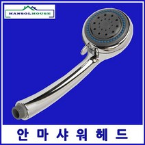 셀럽하우스 안마샤워헤드 파워업헤드수전 목욕탕 샤워기 샤워기헤드 욕실샤워기 기능성헤드 수압상승