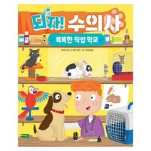 되자 수의사 04 똑똑한직업학교, 상품명