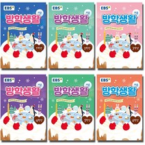 2023 EBS 겨울방학생활 초등 학교 1 2 3 4 5 6 학년, 초등 1학년 (2023)