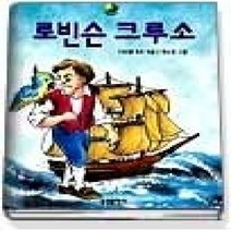 [개똥이네][중고-중] 로빈슨 크루소
