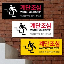 티네유 계단조심표지판(가로형 세로형 6종) 표지판, 05 옐로우_세로