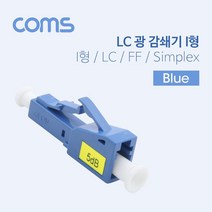 PGM1*^몰Coms 광 감쇄기 (LC-PC) I형. LC F PC F. Simplex. Blue 커넥터연결 커플러 케이블 장착 케이블아답 아터^*1췤pgm, a^^*옵션없슴