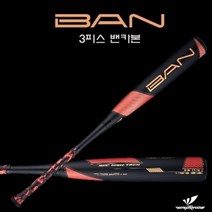 웨이트레이드 BAN 밴 3피스 카본배트, 블랙레드
