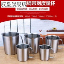 페인트 비중 측정 스테인리스 304스테인리스 량컵대각도량통 주방 가정용 량컵 밀크티, 08 700ml 뚜껑이 달린 컵