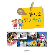 살아 있는 협동학습:협동적 학급운영의 이해, 시그마프레스, 이상우 저