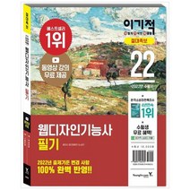 [영진닷컴] 2022 이기적 웹디자인기능사 필기 절대족보 동영상 강의 무료 제공 CBT 온라인 모, 없음